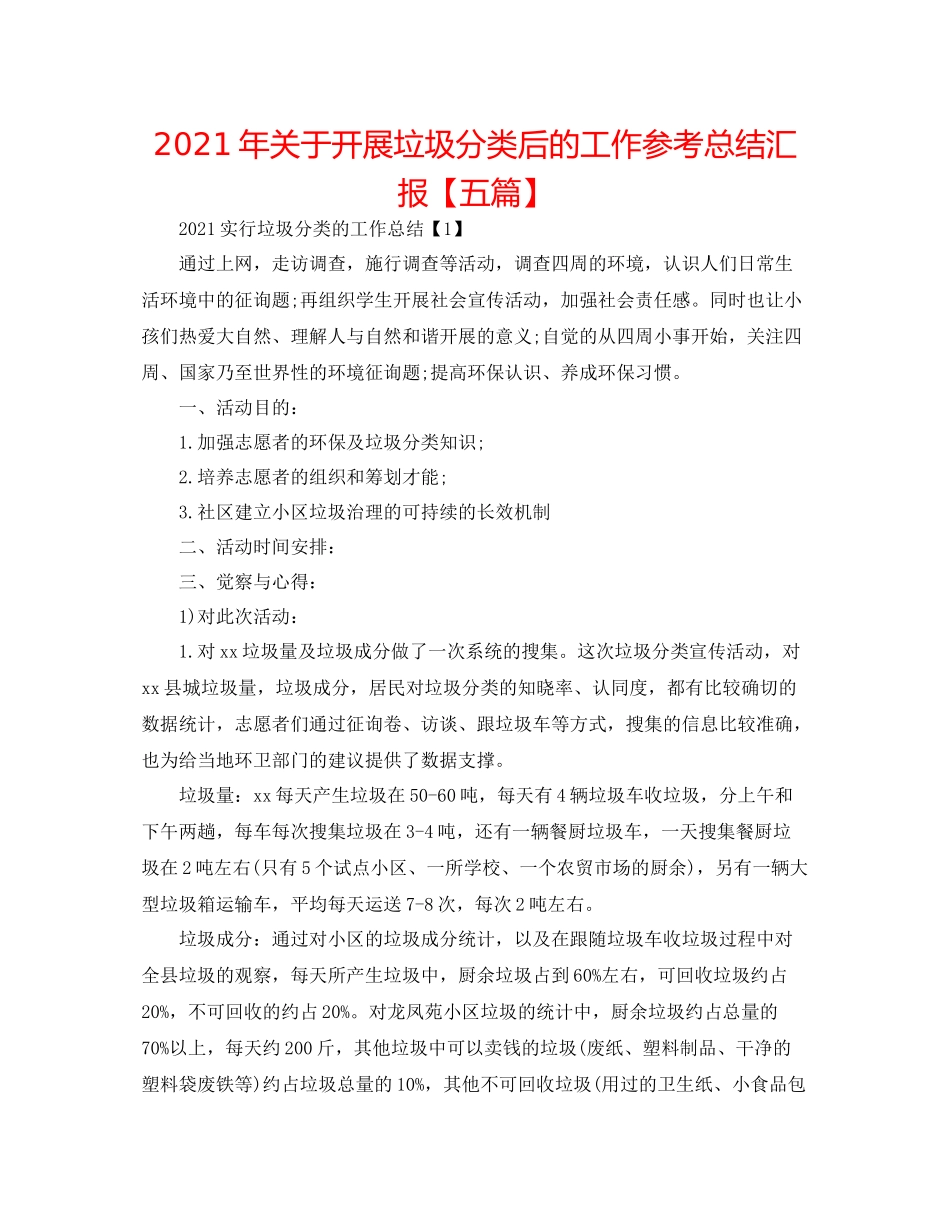 2021年关于开展垃圾分类后的工作参考总结汇报【五篇】_第1页