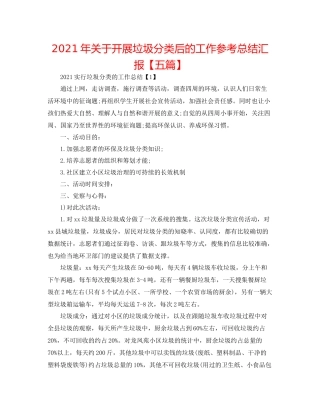 2021年关于开展垃圾分类后的工作参考总结汇报【五篇】