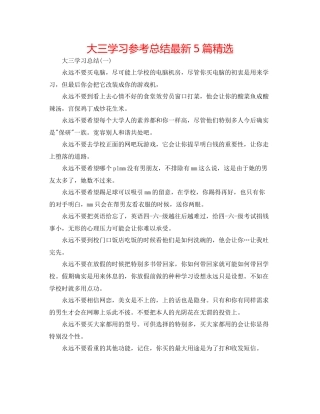 大三学习参考总结5篇精选