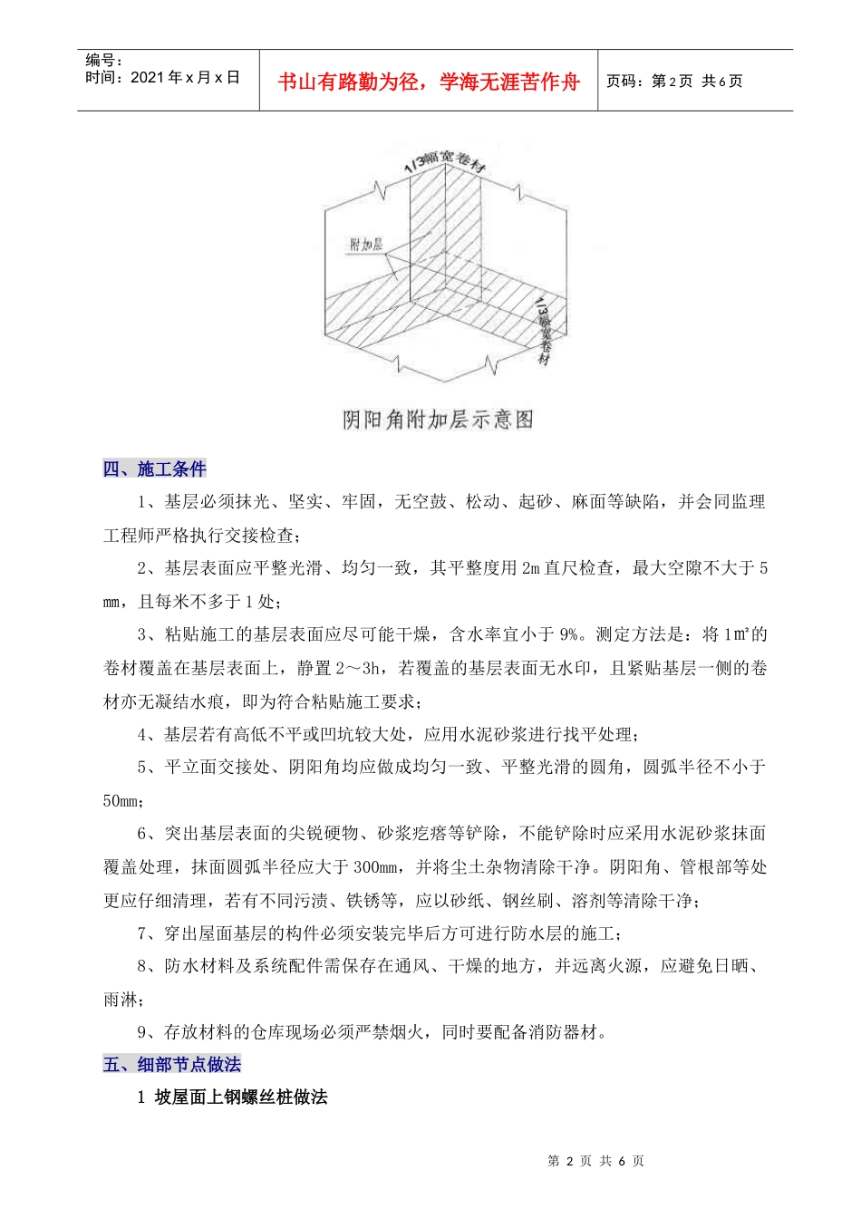 财富公馆屋面防水施工方案_第2页