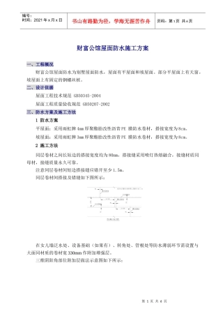财富公馆屋面防水施工方案