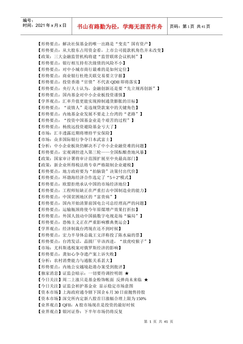 形势要点解决社保基金的唯一出路是变卖国有资产_第1页