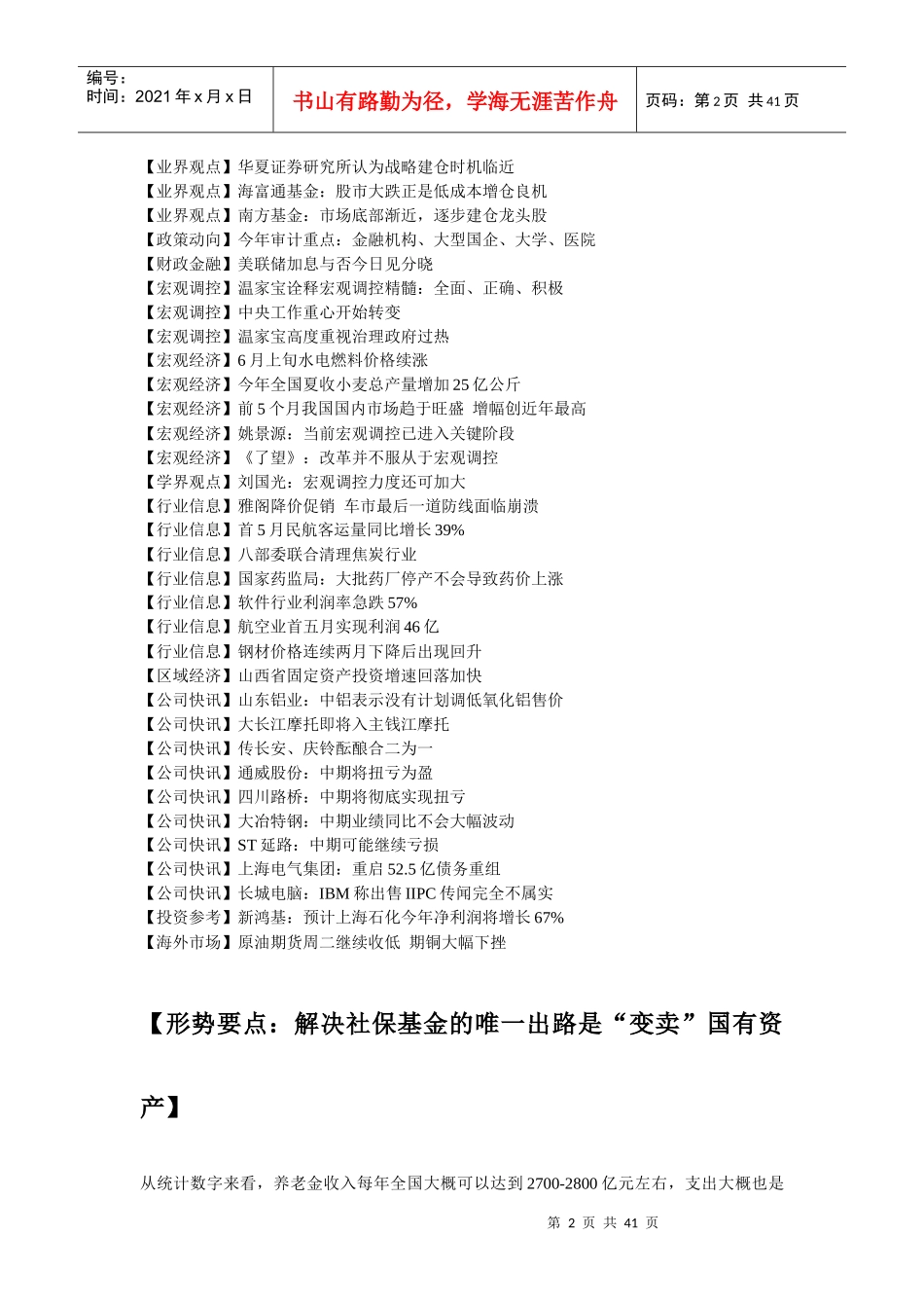 形势要点解决社保基金的唯一出路是变卖国有资产_第2页