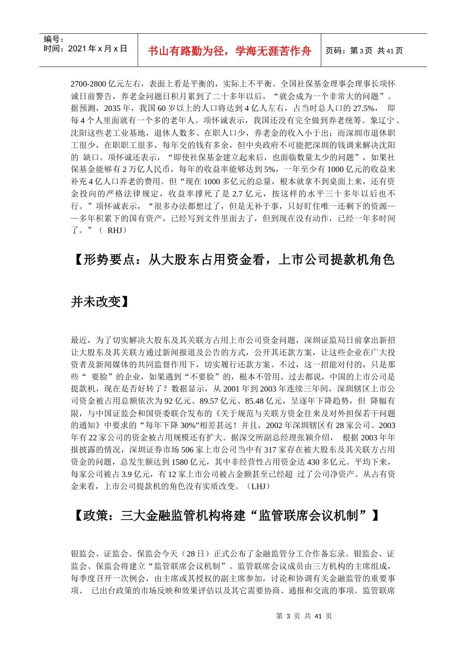 形势要点解决社保基金的唯一出路是变卖国有资产_第3页