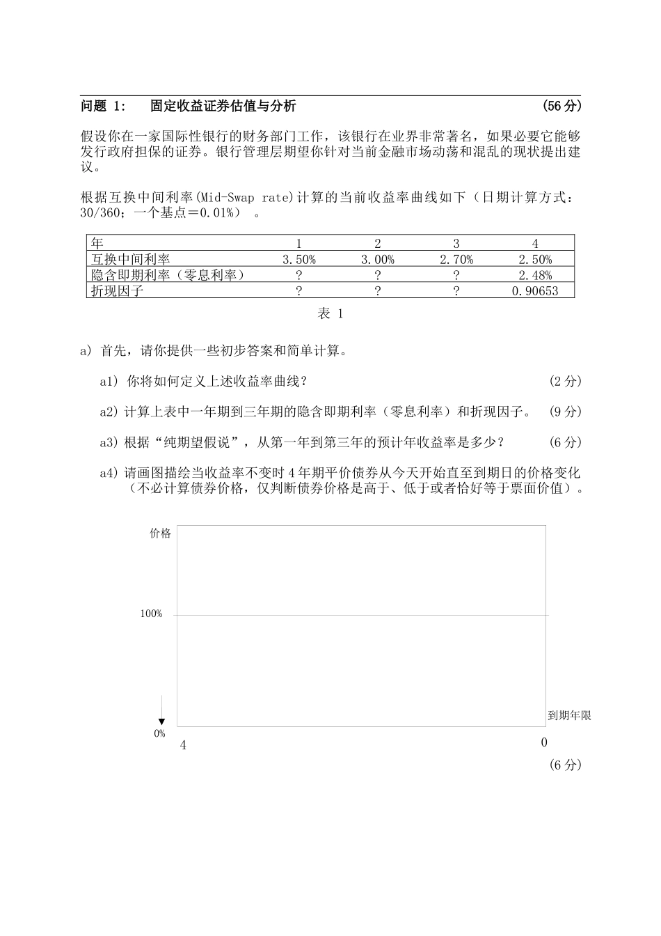 CIIA2010年3月固定收益分析与估值衍生品分析与估值组合管理真题_第2页