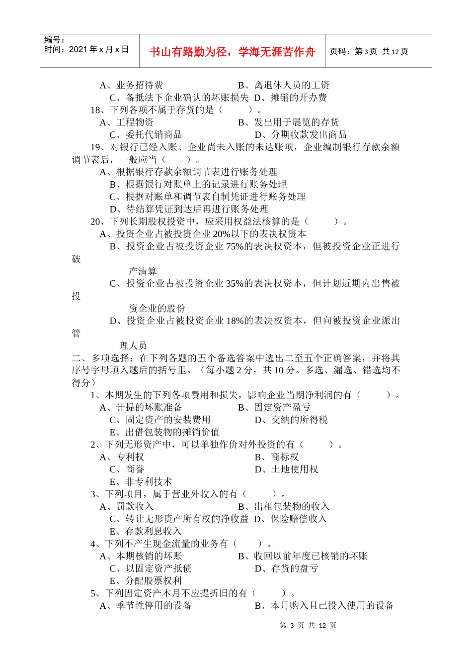 会计学专业中级财务会计考试试题_第3页