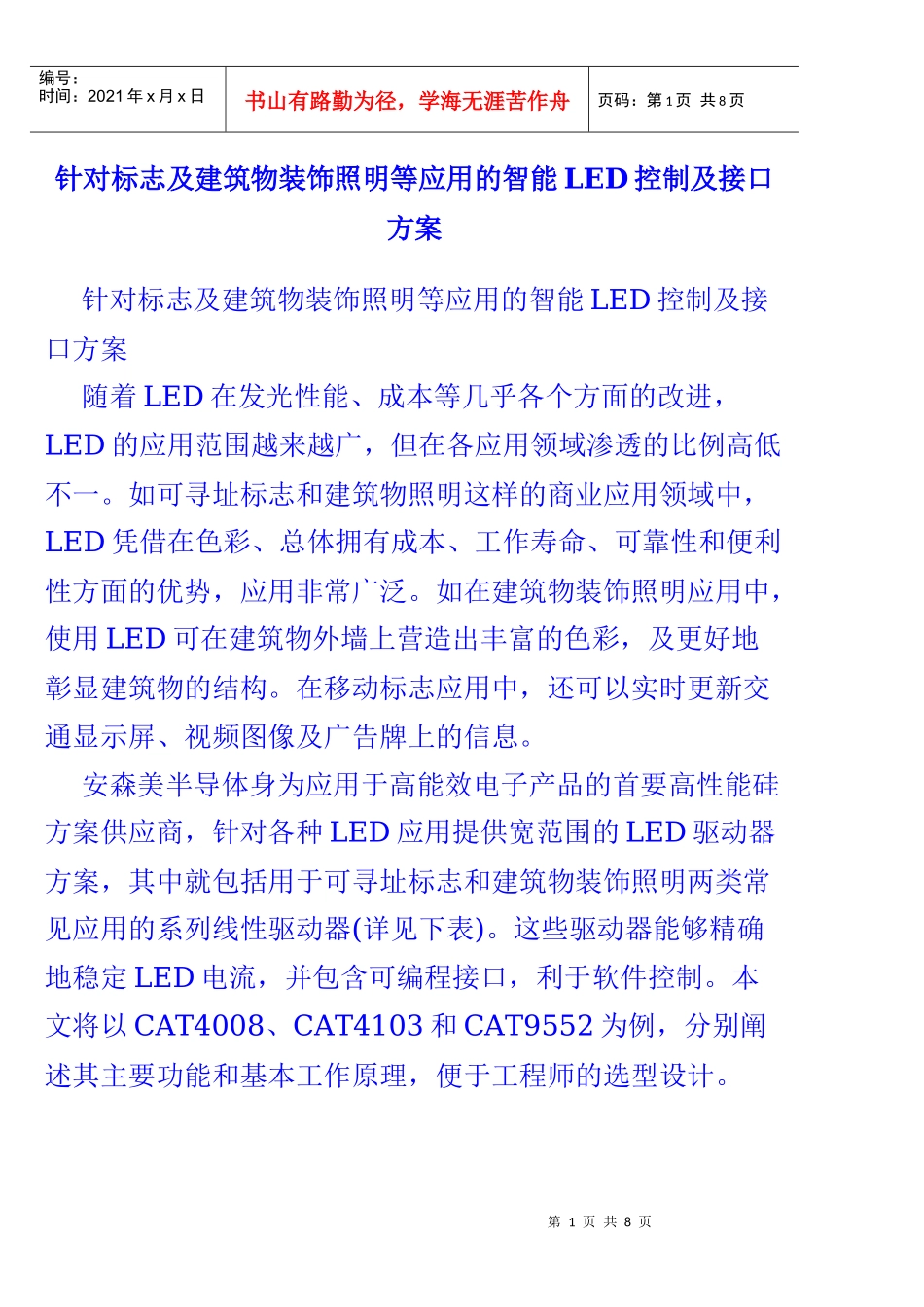 针对标志及建筑物装饰照明等应用的智能LED控制及接口方案_第1页