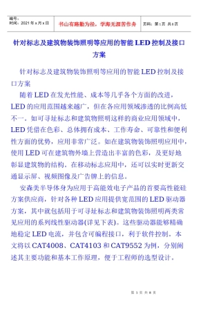 针对标志及建筑物装饰照明等应用的智能LED控制及接口方案