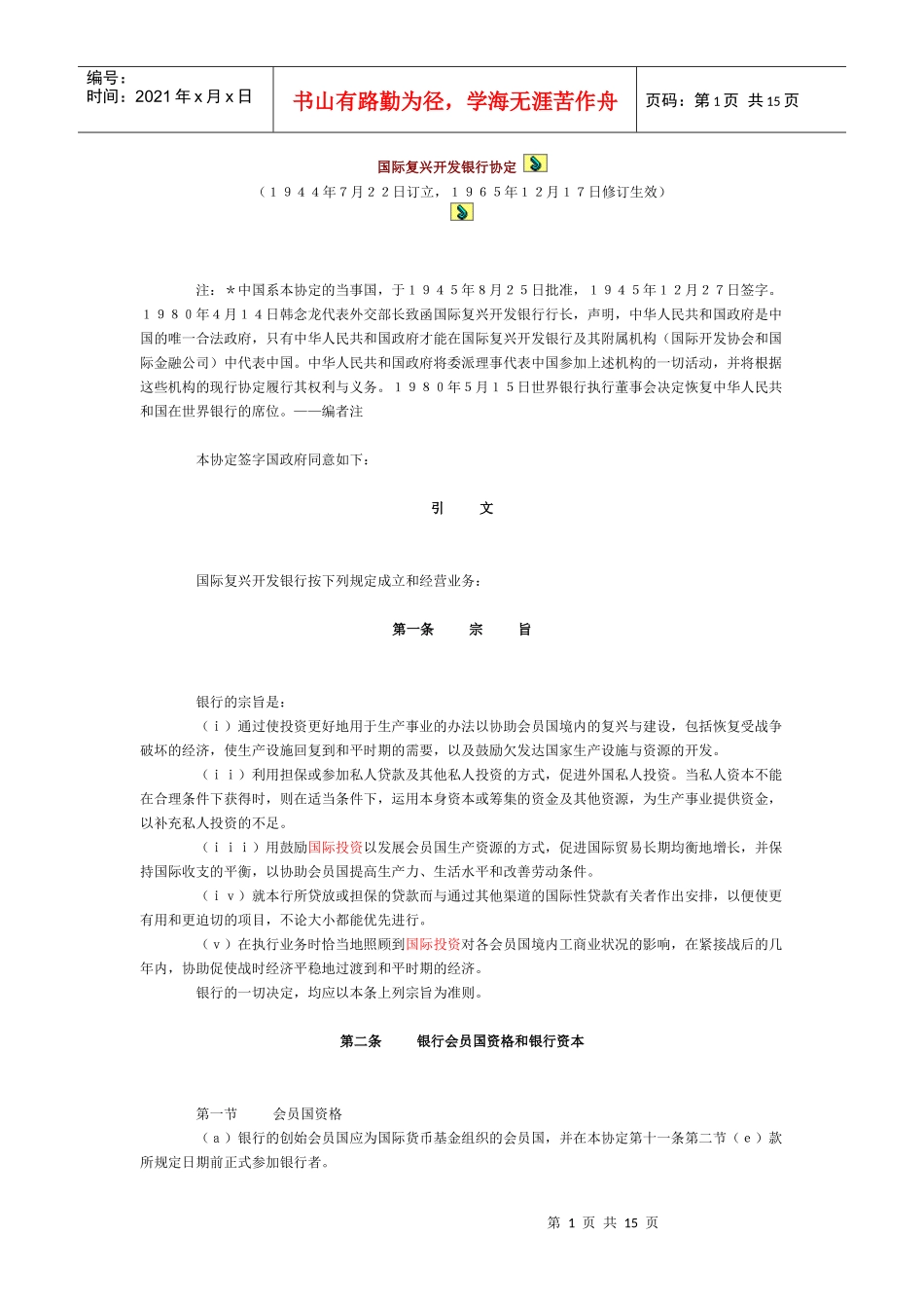 国际复兴开发银行协定ReconstructionandDevelopmentAgreement__第1页