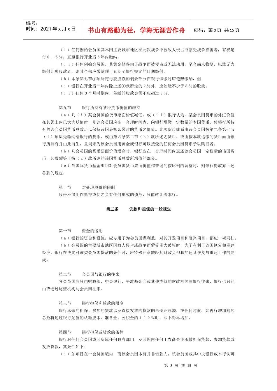 国际复兴开发银行协定ReconstructionandDevelopmentAgreement__第3页
