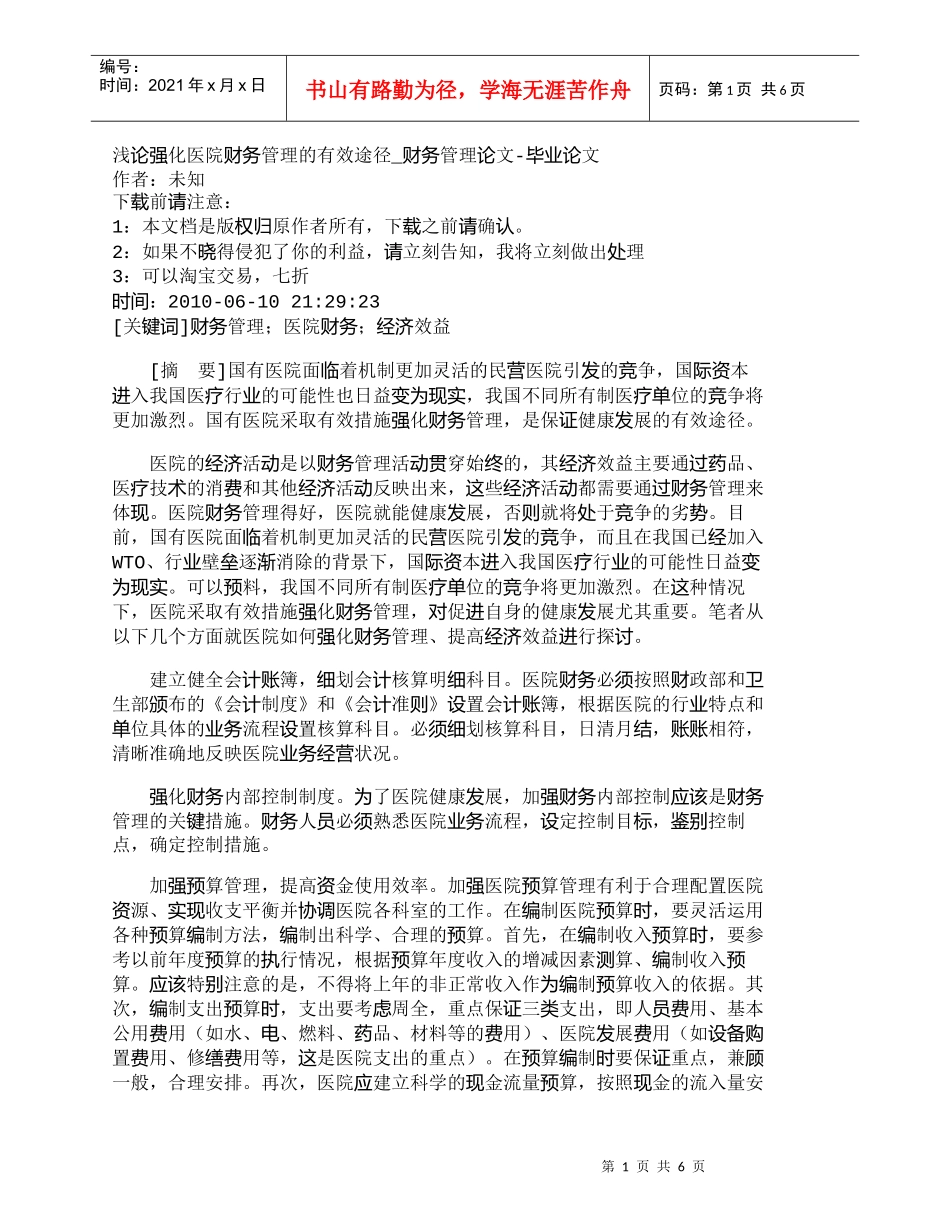 【精品文档-管理学】浅论强化医院财务管理的有效途径_财务管理_第1页