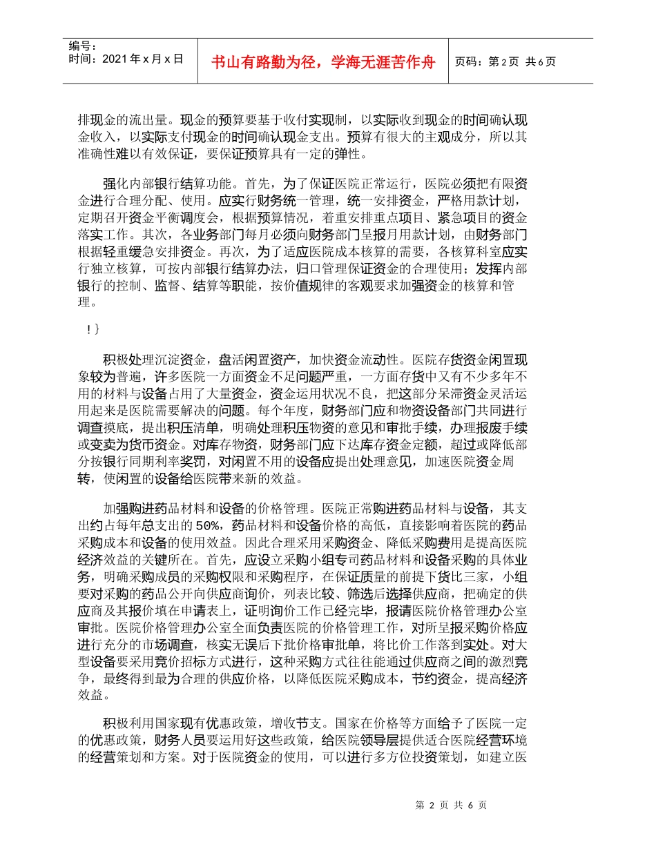 【精品文档-管理学】浅论强化医院财务管理的有效途径_财务管理_第2页
