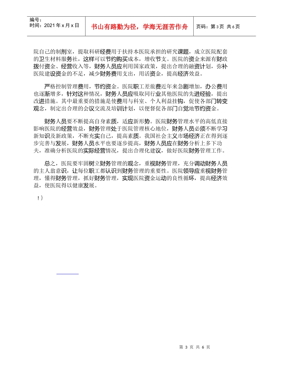 【精品文档-管理学】浅论强化医院财务管理的有效途径_财务管理_第3页