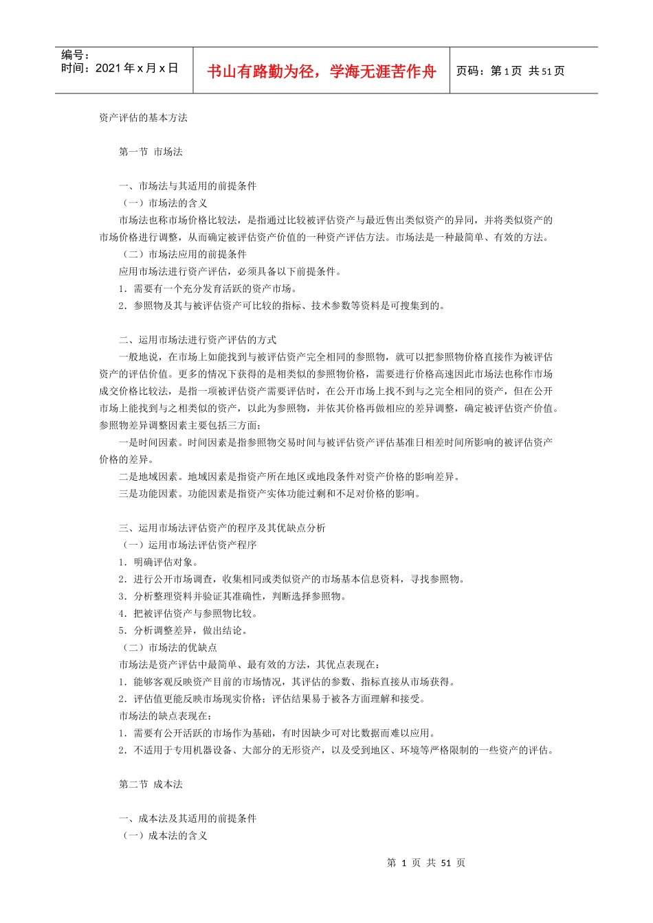 资产评估方法与案例_第1页