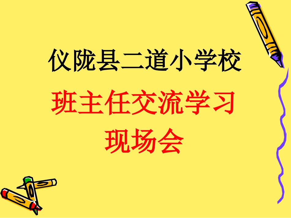 班级管理的艺术_第1页