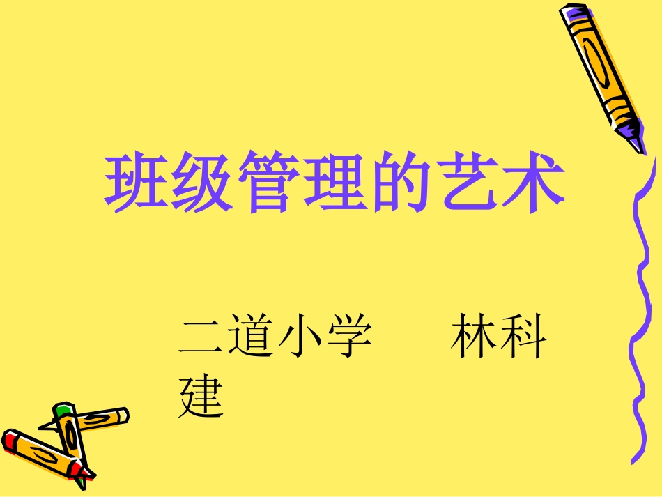 班级管理的艺术_第2页