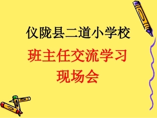 班级管理的艺术