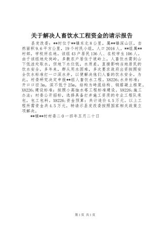 关于解决人畜饮水工程资金的请示报告