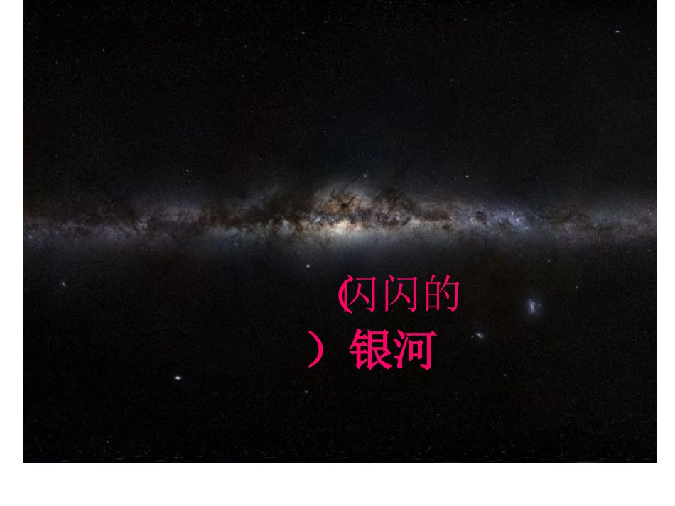 北师大版《问银河》PPT课件_第3页