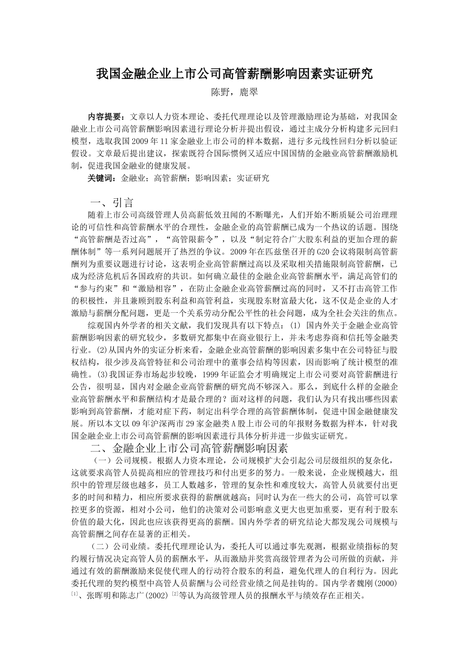 我国金融业上市公司高管薪酬影响因素实证研究(再修改稿) 2_第1页