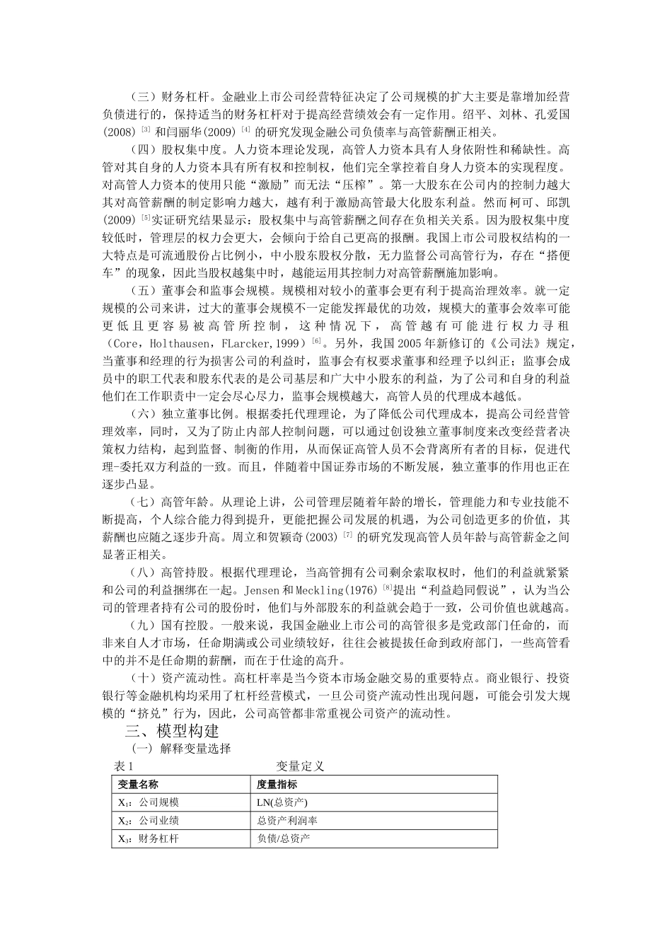 我国金融业上市公司高管薪酬影响因素实证研究(再修改稿) 2_第2页