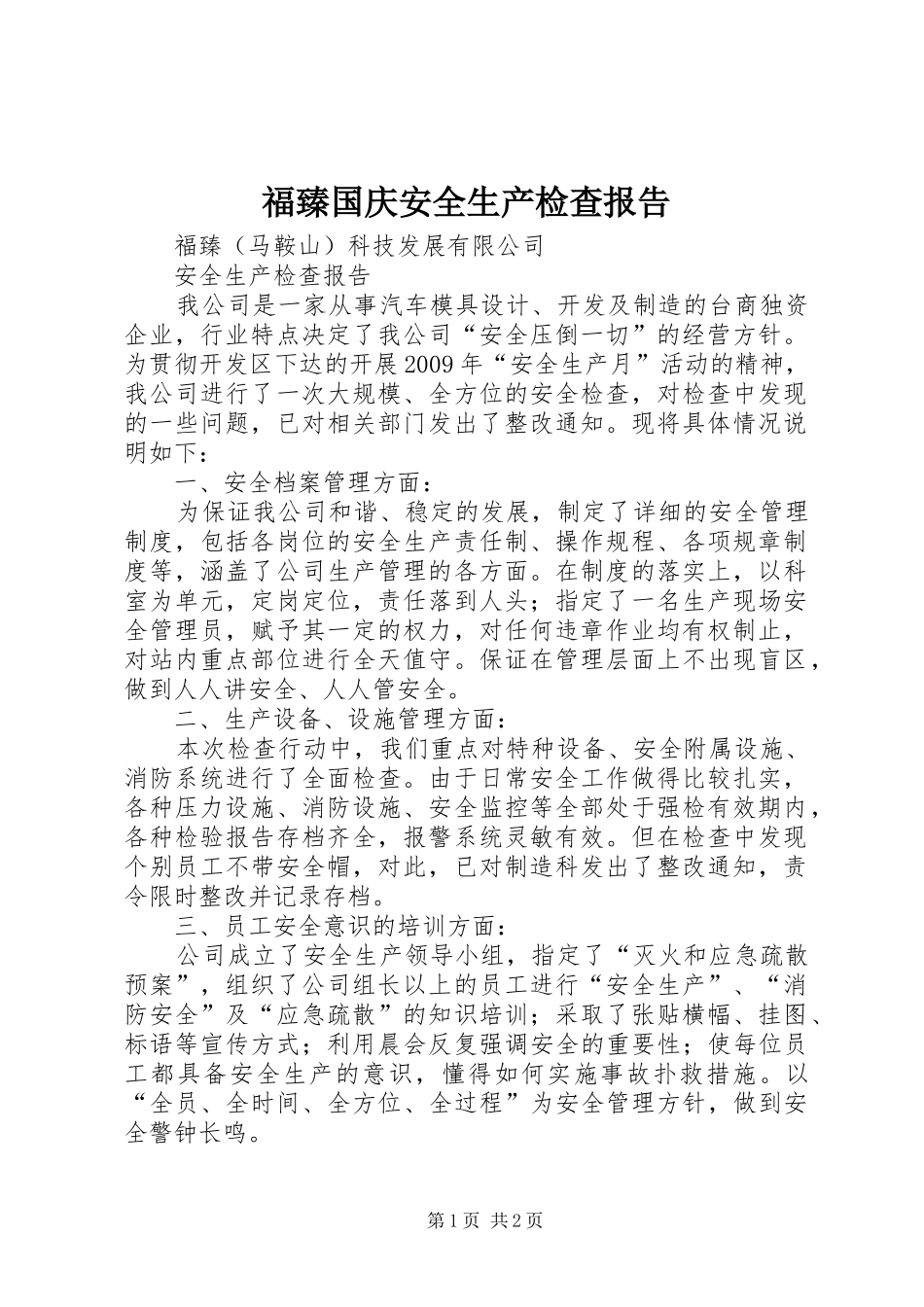 福臻国庆安全生产检查报告_第1页