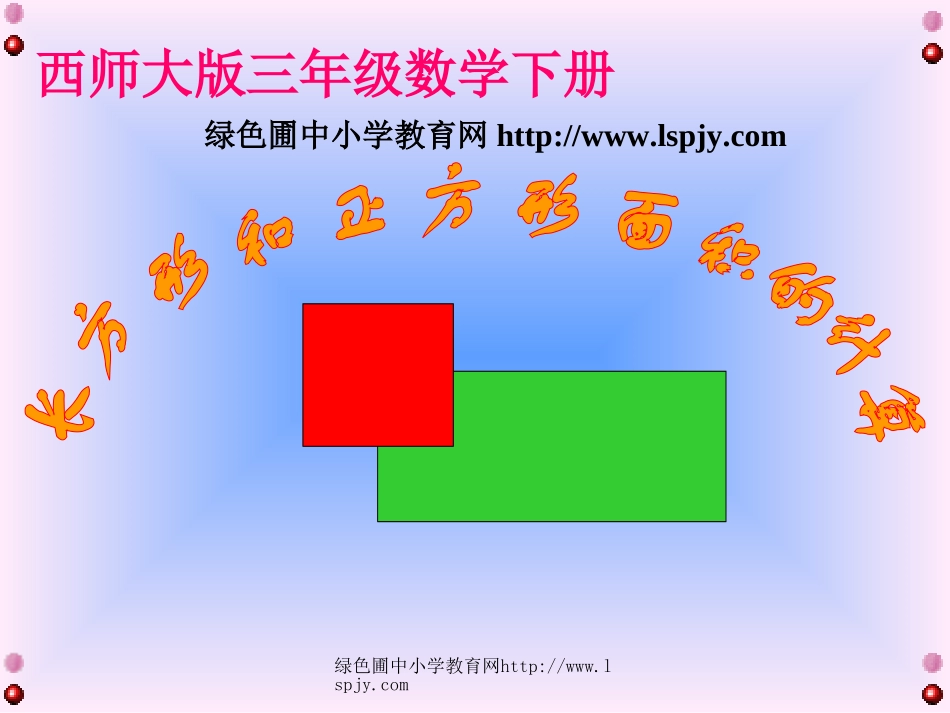 西师大版小学三年级下学期数学《长方形和正方形的面积计算课件PPT》2_第1页