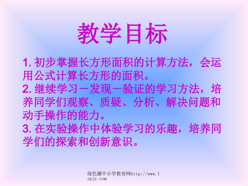 西师大版小学三年级下学期数学《长方形和正方形的面积计算课件PPT》2_第2页