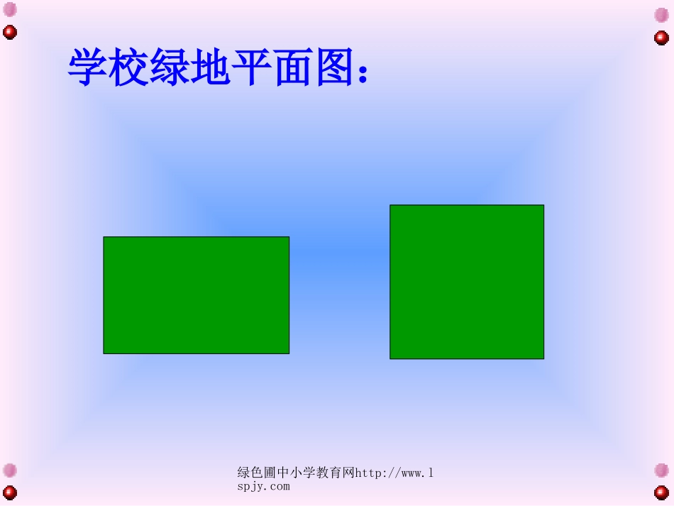 西师大版小学三年级下学期数学《长方形和正方形的面积计算课件PPT》2_第3页
