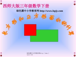 西师大版小学三年级下学期数学《长方形和正方形的面积计算课件PPT》2