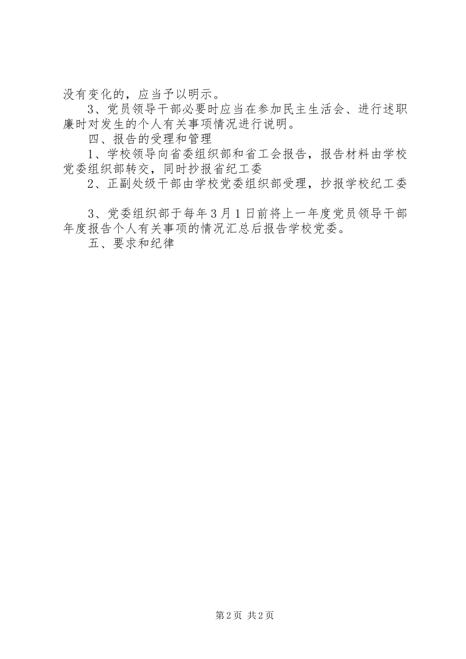 关于进一步落实领导干部报告个人重大事项有关问题的规定_第2页