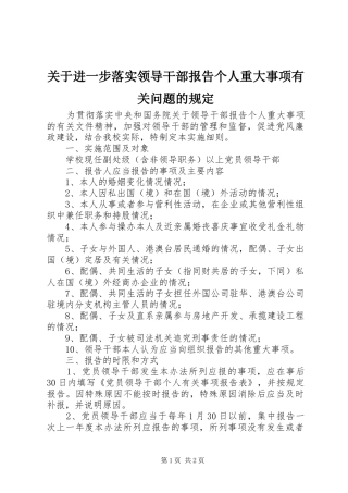 关于进一步落实领导干部报告个人重大事项有关问题的规定
