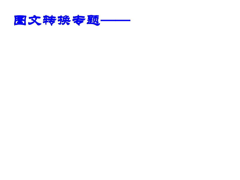 中考专题复习之漫画_第1页
