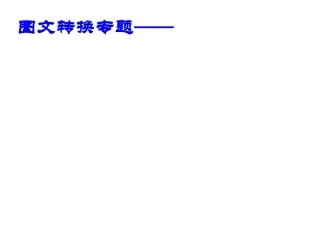 中考专题复习之漫画