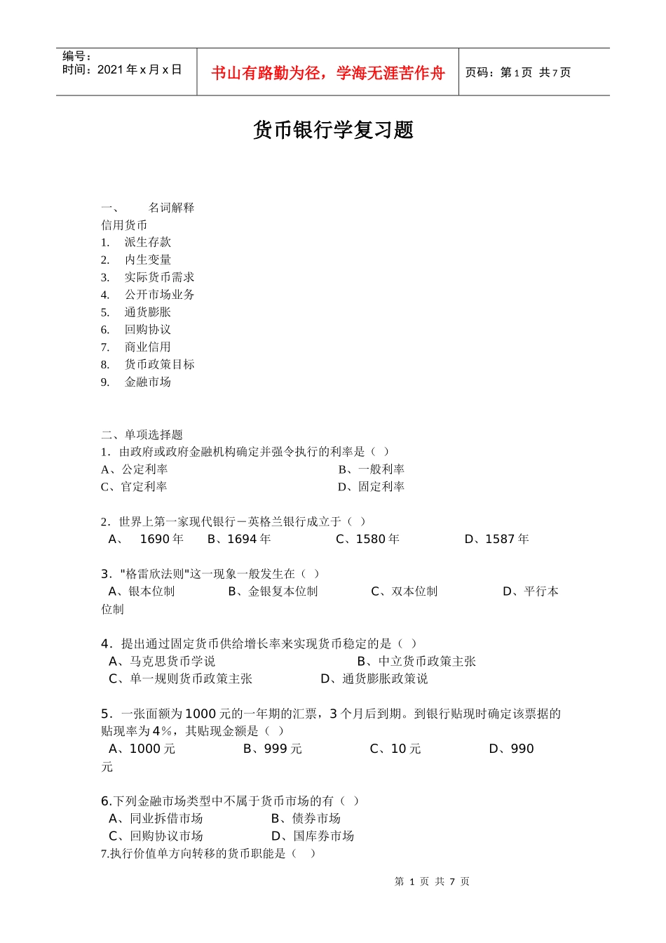 货币银行学复习题_第1页