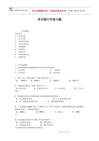 货币银行学复习题
