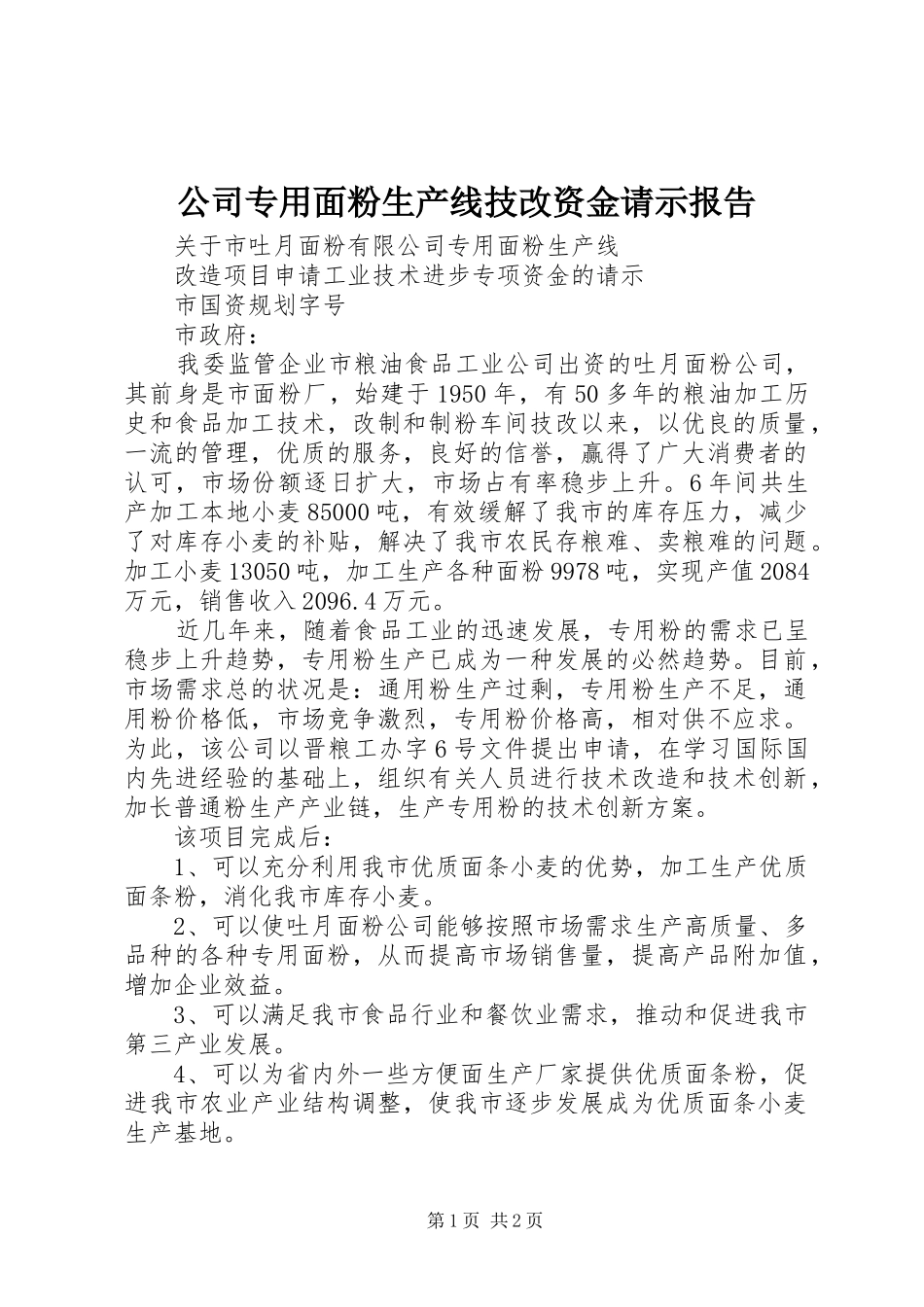 公司专用面粉生产线技改资金请示报告_第1页