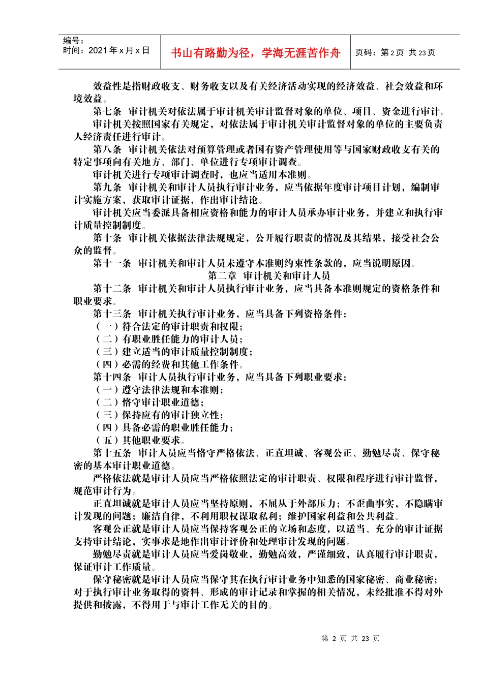 中华人民共和国国家审计准则培训资料_第2页