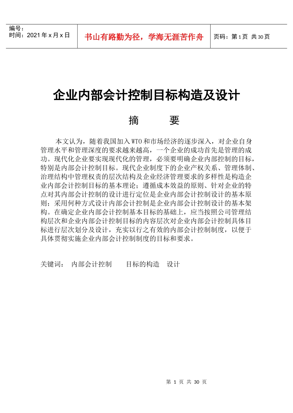 企业内部会计控制目标构造及设计_第1页