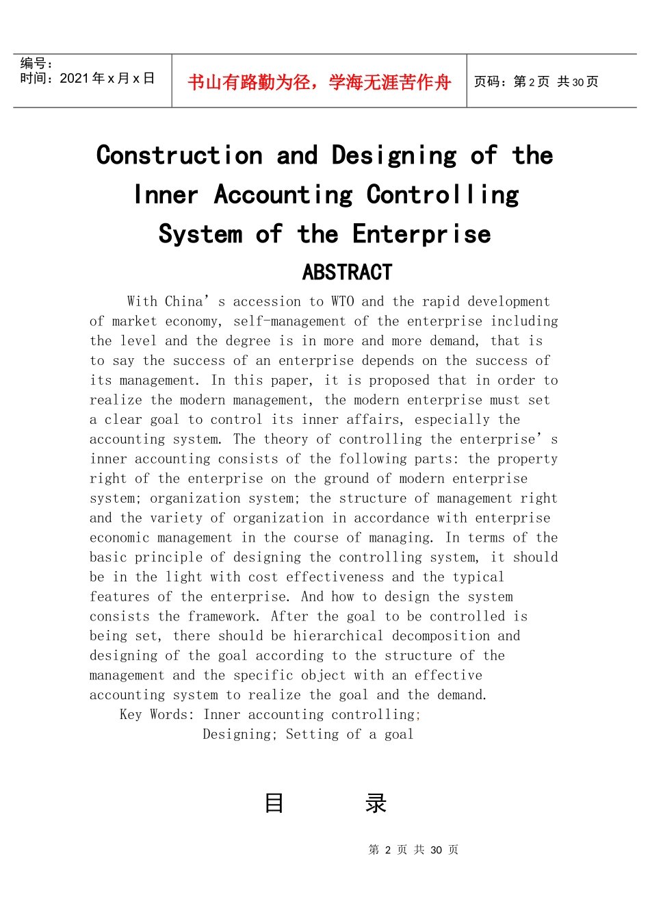 企业内部会计控制目标构造及设计_第2页