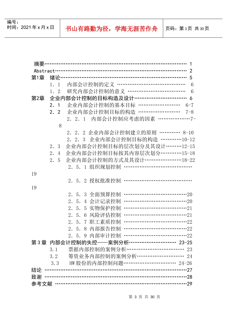 企业内部会计控制目标构造及设计_第3页