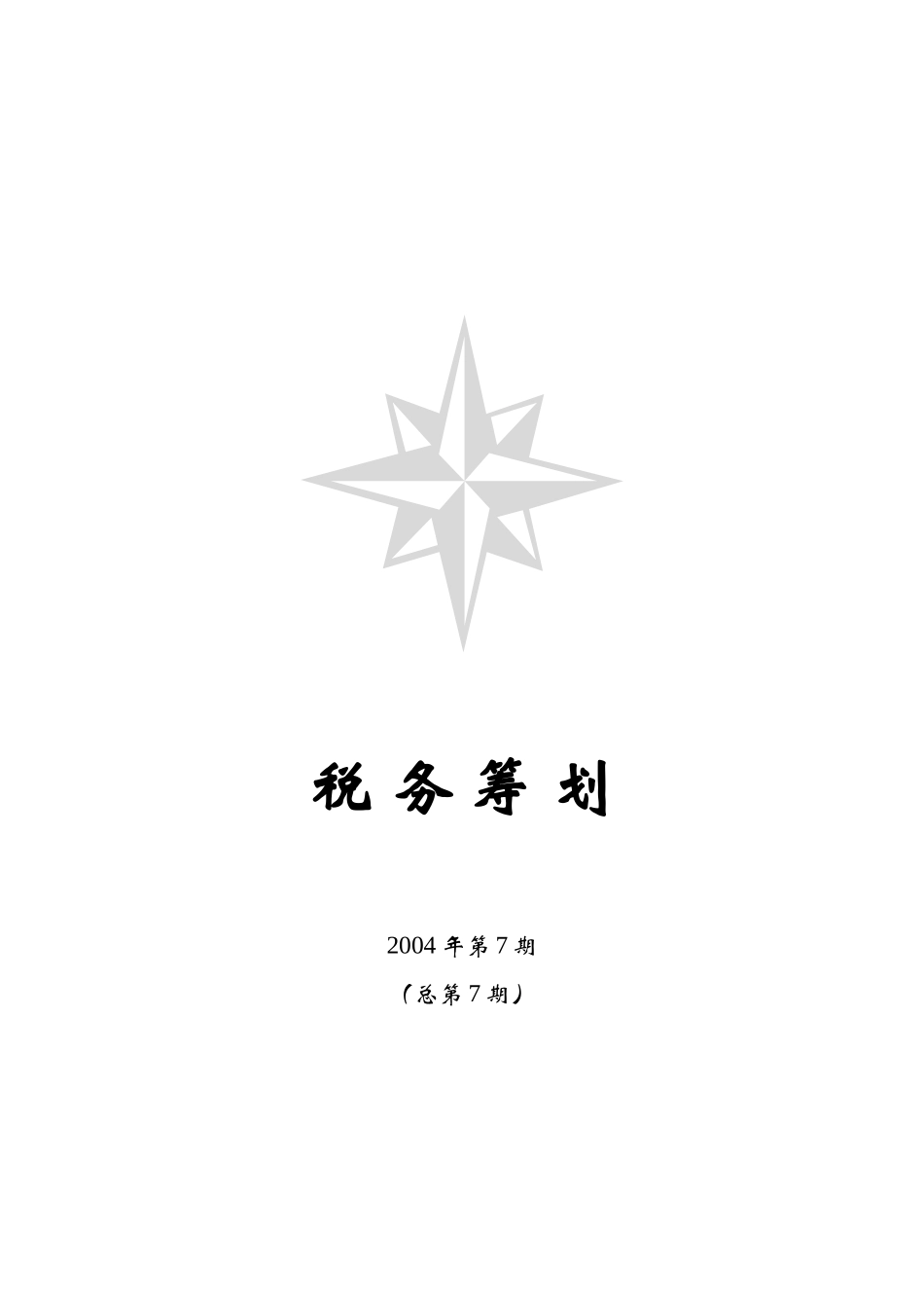 某公司税务知识管理筹划_第1页