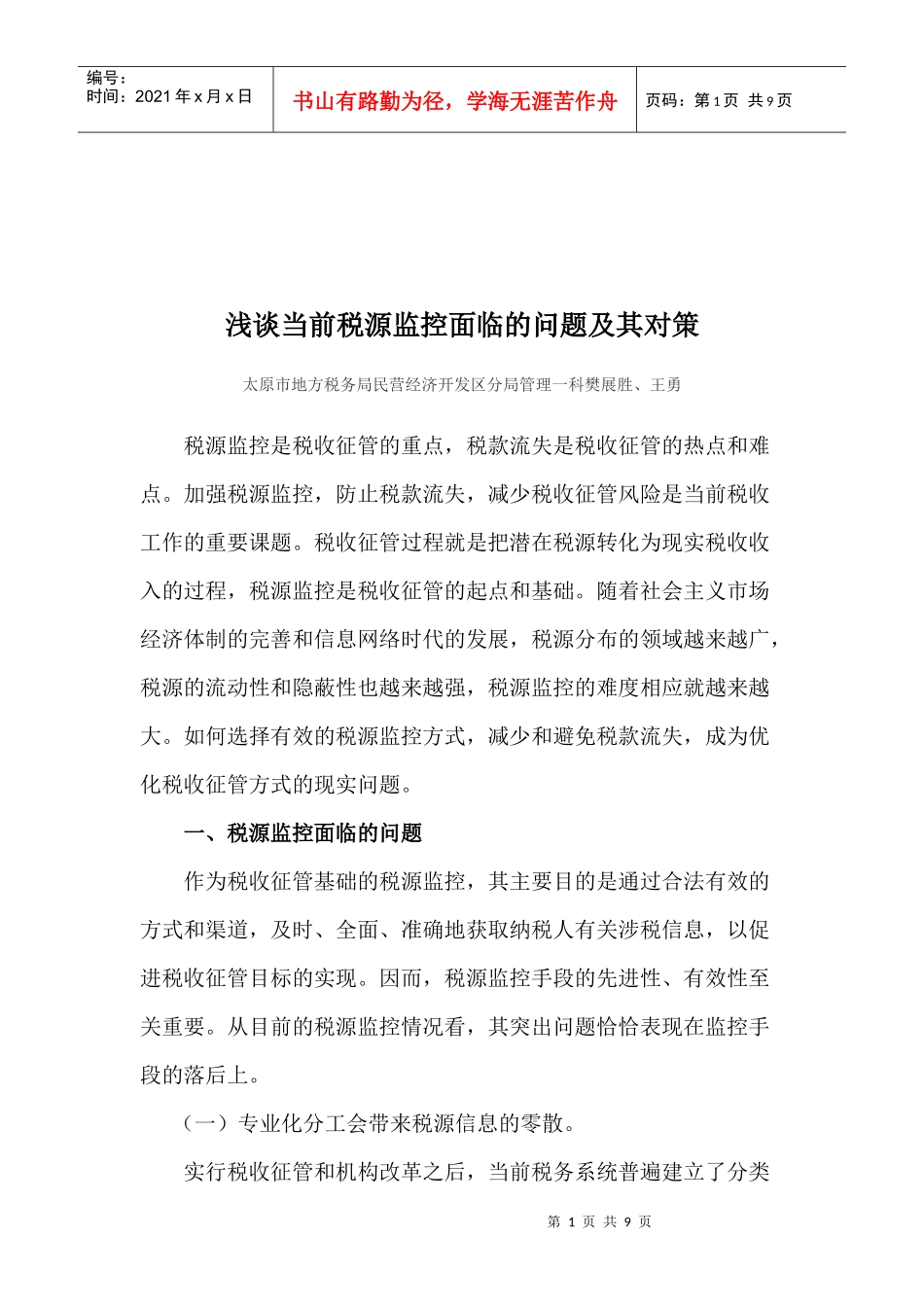 浅谈当前税源监控面临的问题与对策_第1页