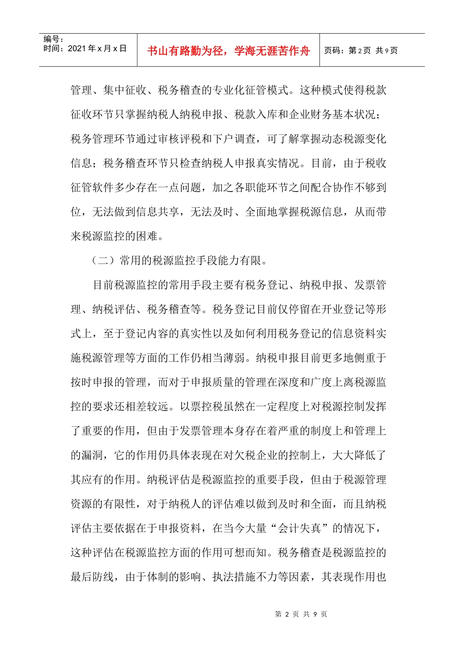 浅谈当前税源监控面临的问题与对策_第2页