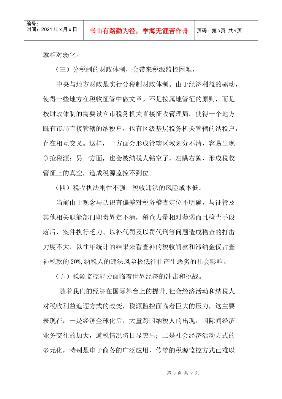 浅谈当前税源监控面临的问题与对策_第3页