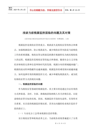 浅谈当前税源监控面临的问题与对策
