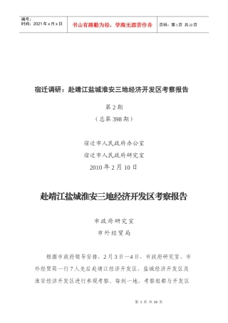 赴靖江盐城淮安三地经济开发区考察报告范本