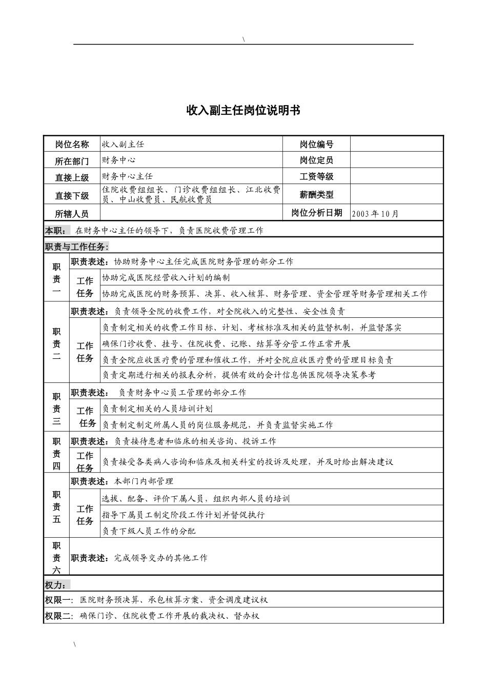 湖北新华医院财务中心收入副主任岗位说明书_第1页