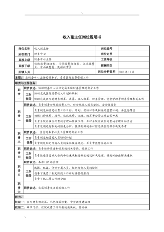 湖北新华医院财务中心收入副主任岗位说明书