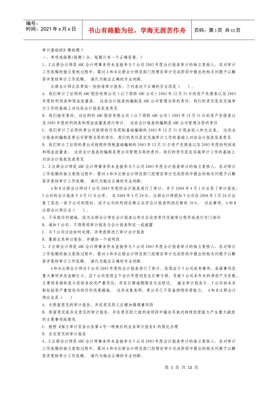 审计基础模拟题(doc 12)_第1页